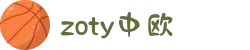 zoty中欧·(中国有限公司)官方网站"